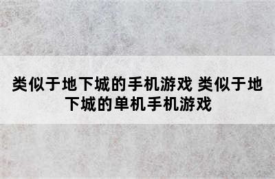 类似于地下城的手机游戏 类似于地下城的单机手机游戏